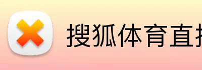 搜狐体育直播 Logo